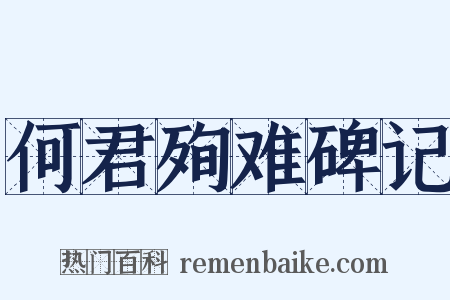 何君殉难碑记是什么意思的图片